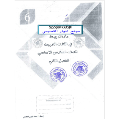 اجابة المادة التدريبية في مادة اللغة العربية للصف السادس - الفصل الثاني