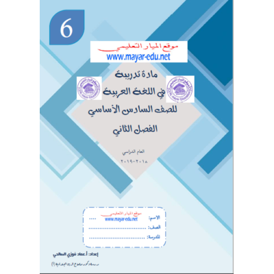 مادة تدريبية في اللغة العربية للصف السادس - الفصل الثاني