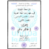المراجعة النهائية في مهارات اللغة العربية للصف الخامس - الفصل الثاني