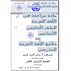 المراجعة العامة والنهائية في مادة اللغة العربية للصف الخامس - الفصل الثاني