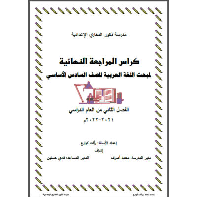 اجابة المراجعة النهائية في اللغة العربية للصف الثامن الفصل الثاني