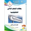 كتاب التكنولوجيا للصف الخامس الطبعة التجريبية 2020
