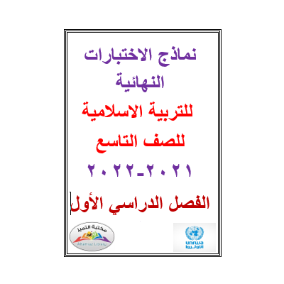 نماذج الاختبارات النهائية للتربية الاسلامية للصف التاسع الفصل الأول2021-2022