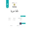 كتاب اللغة العربية للصف الخامس الفصل الثاني 2020 - 2021