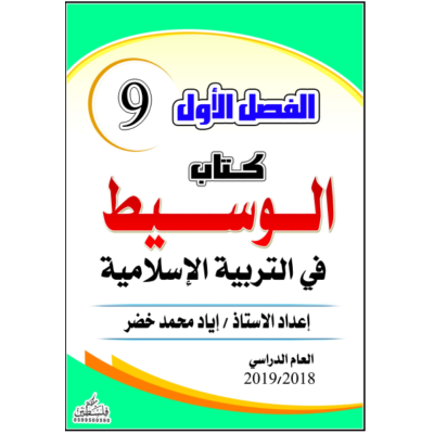 كتاب الوسيط في التربية الاسلامية للصف التاسع الفصل الأول