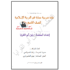مادة تدريبية مجابة في التربية الإسلامية للصف التاسع الفصل الأول