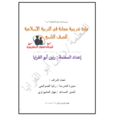 مادة تدريبية مجابة في التربية الإسلامية للصف التاسع الفصل الأول