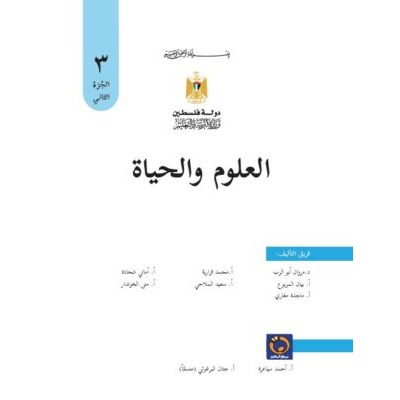 كتاب العلوم والحياة للصف الثالث الفصل الدراسي الثاني