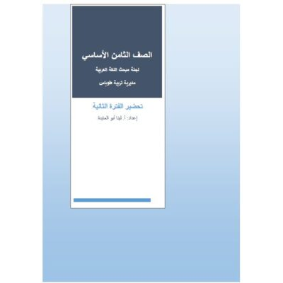 المراجعة النهائية والعامة في مادة الرياضيات للصف الثامن الفصل الثاني