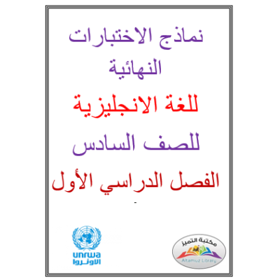 نماذج الاختبارات النهائية للغة الانجليزية للصف السادس الفصل الأول 2021-2022