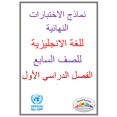 نماذج الاختبارات النهائية للغة الانجليزية للصف السابع الفصل الأول 2021-2022