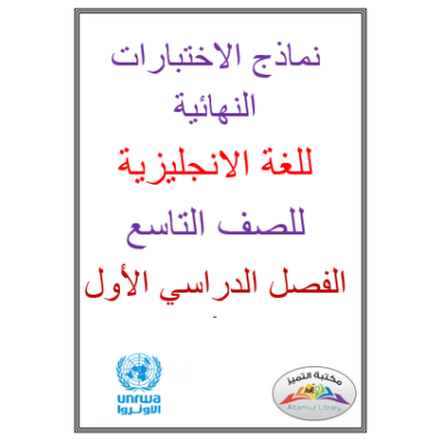 نماذج الاختبارات النهائية للغة الانجليزية للصف التاسع الفصل الأول 2021-2022