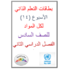 قاموس مفردات اللغة العربية للصف الثاني للصف الفصل الثاني