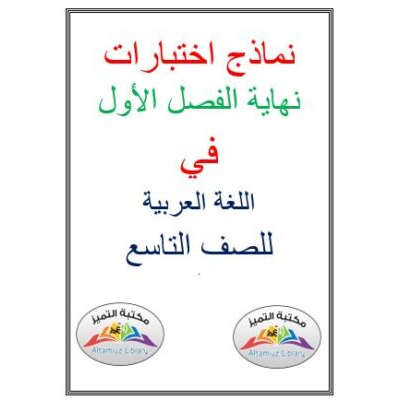 نماذج اختبارات نهاية الفصل الأول في اللغة العربية للصف التاسع