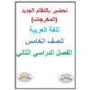تحضير بالنظام الجديد (المخرجات)للغة العربية للصف الخامس الفصل الدراسي الثاني