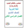 تحضير بالنظام الجديد (المخرجات)للغة العربية للصف التاسع الفصل الدراسي الثاني