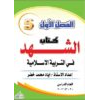 كتاب الشهد في التربية الإسلامية للصف الخامس الفصل الأول 2020-2021