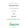 مادة مراجعة للغة العربية للصف الخامس الفصل الأول