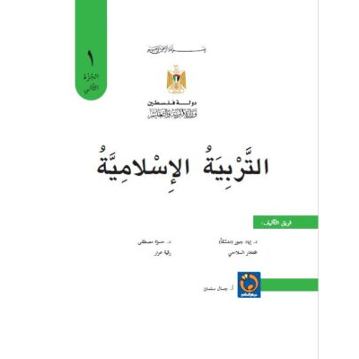 كتاب التربية الإسلامية للصف الأول الفصل الثاني 2020 - 2021  الطبعة الرابعة