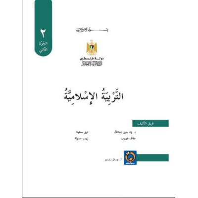 كتاب التربية الإسلامية للصف الثاني الفصل الثاني 2020 - 2021  الطبعة الرابعة