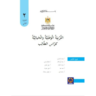 كتاب التربية الوطنية والحياتية للصف الثاني الفصل الثاني 2019 - 2020