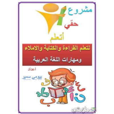 مذكرة تأسيس اللغة العربية للأطفال (قراءة وكتابة وإملاء)