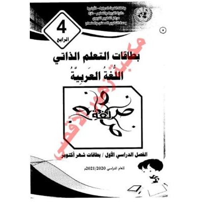 إجابة بطاقات التعلم الذاتي للغة العربية للصف الرابع شهر أكتوبر