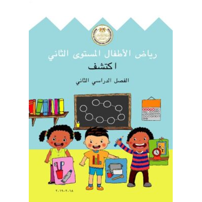 كتاب رياض الأطفال المستوى الثاني الفصل الثاني