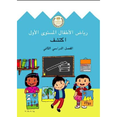 كتاب رياض الأطفال المسوى الأول الفصل الثاني