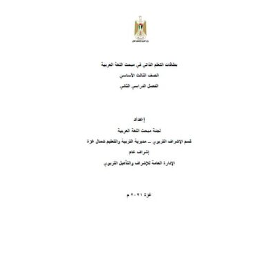 بطاقات التعلم الذاتي للغة العربية للصف الثالث للفصل الثاني 2021