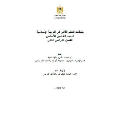 بطاقات التعلم الذاتي للتربية الإسلامية للصف الخامس للفصل الثاني 2021