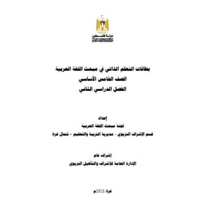 بطاقات التعلم الذاتي للغة العربية للصف الخامس للفصل الثاني 2021