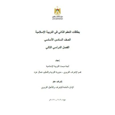 بطاقات التعلم الذاتي للتربية الإسلامية للصف السادس للفصل الثاني 2021