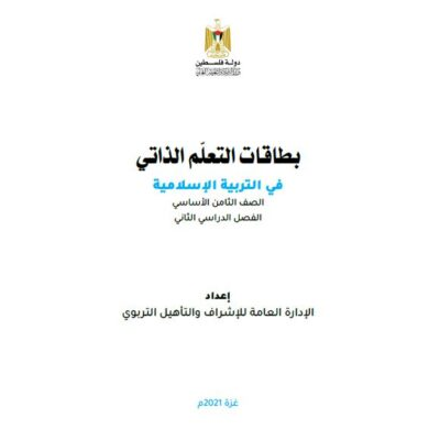 بطاقات التعلم الذاتي للتربية الإسلامية للصف الثامن للفصل الثاني 2021