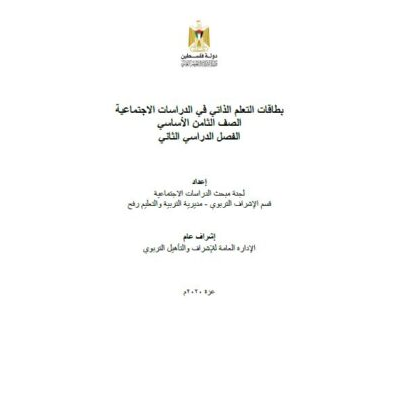 بطاقات التعلم الذاتي للدراسات الاجتماعية للصف الثامن للفصل الثاني 2021