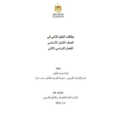 بطاقات التعلم الذاتي للعلوم والحياة للصف الثامن للفصل الثاني 2021