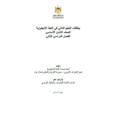 بطاقات التعلم الذاتي للغة الانجليزية للصف الثامن للفصل الثاني 2021