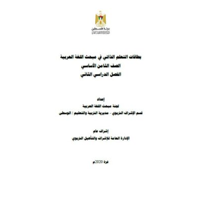 بطاقات التعلم الذاتي للغة العربية للصف الثامن للفصل الثاني 2021