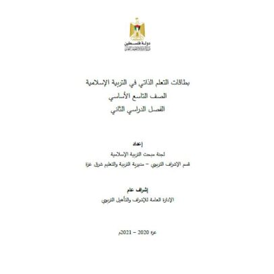 بطاقات التعلم الذاتي للتربية الإسلامية للصف التاسع للفصل الثاني 2021