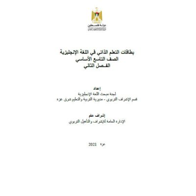 بطاقات التعلم الذاتي للغة الانجليزية للصف التاسع للفصل الثاني 2021