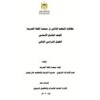 بطاقات التعلم الذاتي للغة العربية للصف التاسع للفصل الثاني 2021