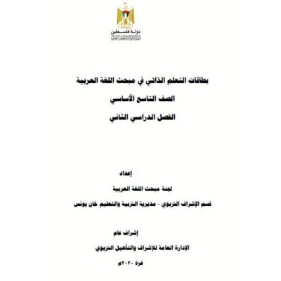 بطاقات التعلم الذاتي للغة العربية للصف التاسع للفصل الثاني 2021