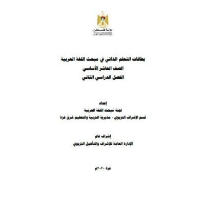 بطاقات التعلم الذاتي للغة العربية للصف العاشر للفصل الثاني 2021