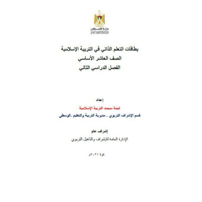 بطاقات التعلم الذاتي للتربية الإسلامية للصف العاشر للفصل الثاني 2021