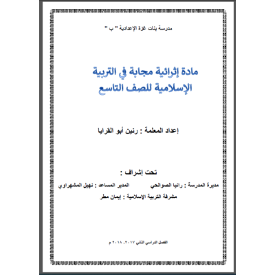 ‏ملزمة تربية اسلامية للصف التاسع الفصل الثاني