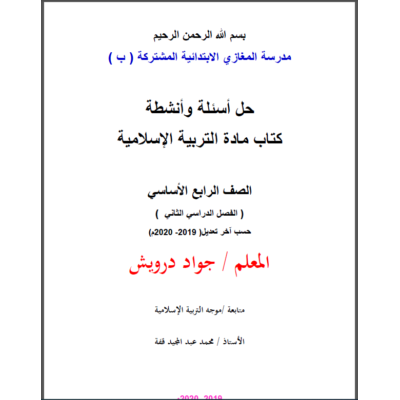 حل أسئلة وأنشطة كتاب التربية الاسلامية الصف الرابع الفصل الثاني