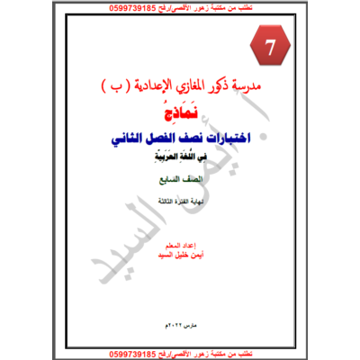 نماذج امتحانات لغة عربية للصف السابع نصف الفصل الثاني 2022