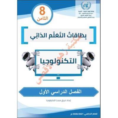 بطاقات التعلم الذاتي" وكالة "لكل المواد للصف الثامن الأسبوع (التاسع) الفصل الدراسي الثاني