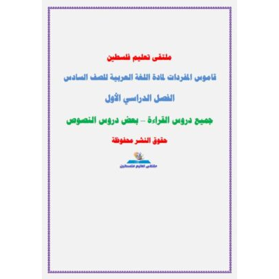 مراجعة الوحدة الأولى تربية وطنية وحياتية للصف الثاني الفصل الأول