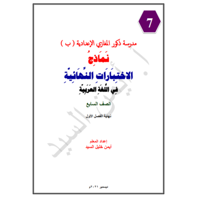 نماذج الاختبارات النهائية للغة العربية للصف السابع الفصل الأول 2021-2022